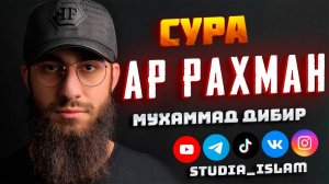Сура 55 Ар-Рахман (Милостивый) - Мухаммад Дибиров