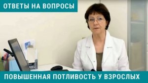 Повышенная потливость у взрослых_ ответы врача невролога на ваши вопросы