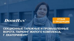 Отзыв о продукции DoorHan. Секционные гаражные и промышленные ворота. Паркинг ЖК, г. Екатеринбург