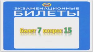 Билет 7 вопрос 15