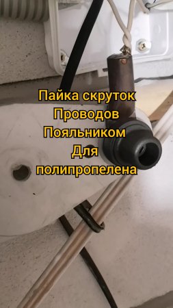 Пайка скруток паяльником для ППР