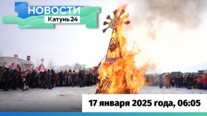 Новости Алтайского края 17 января 2025 года, выпуск в 6:05