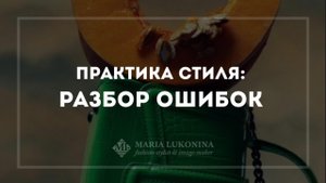 Практика стиля – разбираем домашние задания – Стильный год