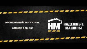 Фронтальный погрузчик Lonking CDM 853