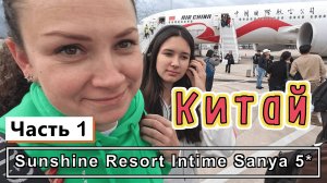 Перелет на о.Хайнань с пересадкой! Опоздали на рейс! Обзор СТАРОГО отеля Sunshine Resort Intime 5*