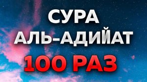 Сура "Аль-Адийат" 100 РАЗ