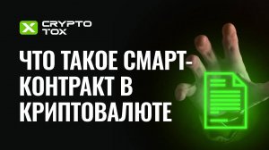 Смарт-контракт в криптовалюте: что это простыми словами, виды, особенности,  примеры