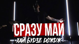 СРАЗУ МАЙ - Хай будзе дождж
