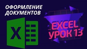 Excel для начинающих. Урок 13: Оформление документов, таблиц