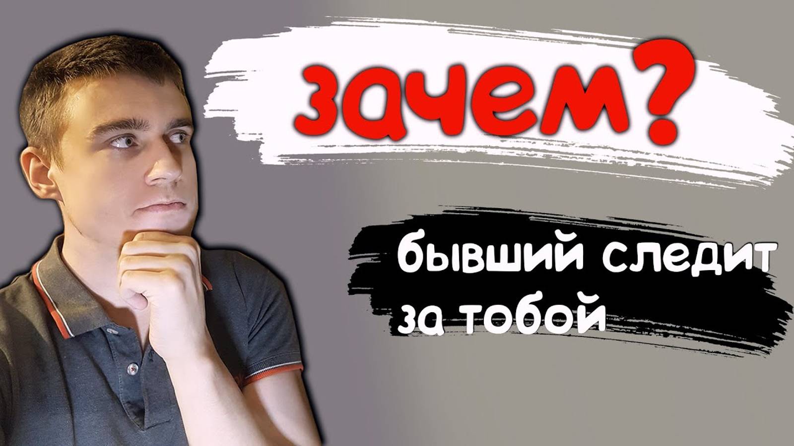 ПИНГИ ОТ БЫВШЕГО или же НЕТ?