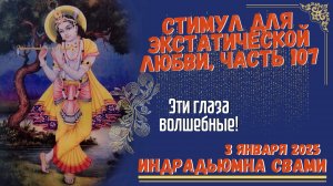 Стимул Для Экстатической Любви, Часть 107 - Эти глаза волшебные!