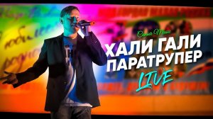 Саныч Music - Хали-гали, паратрупер (live)