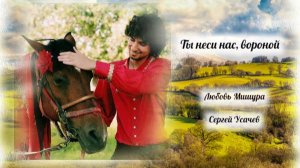 Ты неси нас, вороной. Любовь Мишура, Сергей Усачев