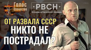 От развала СССР никто не пострадал?