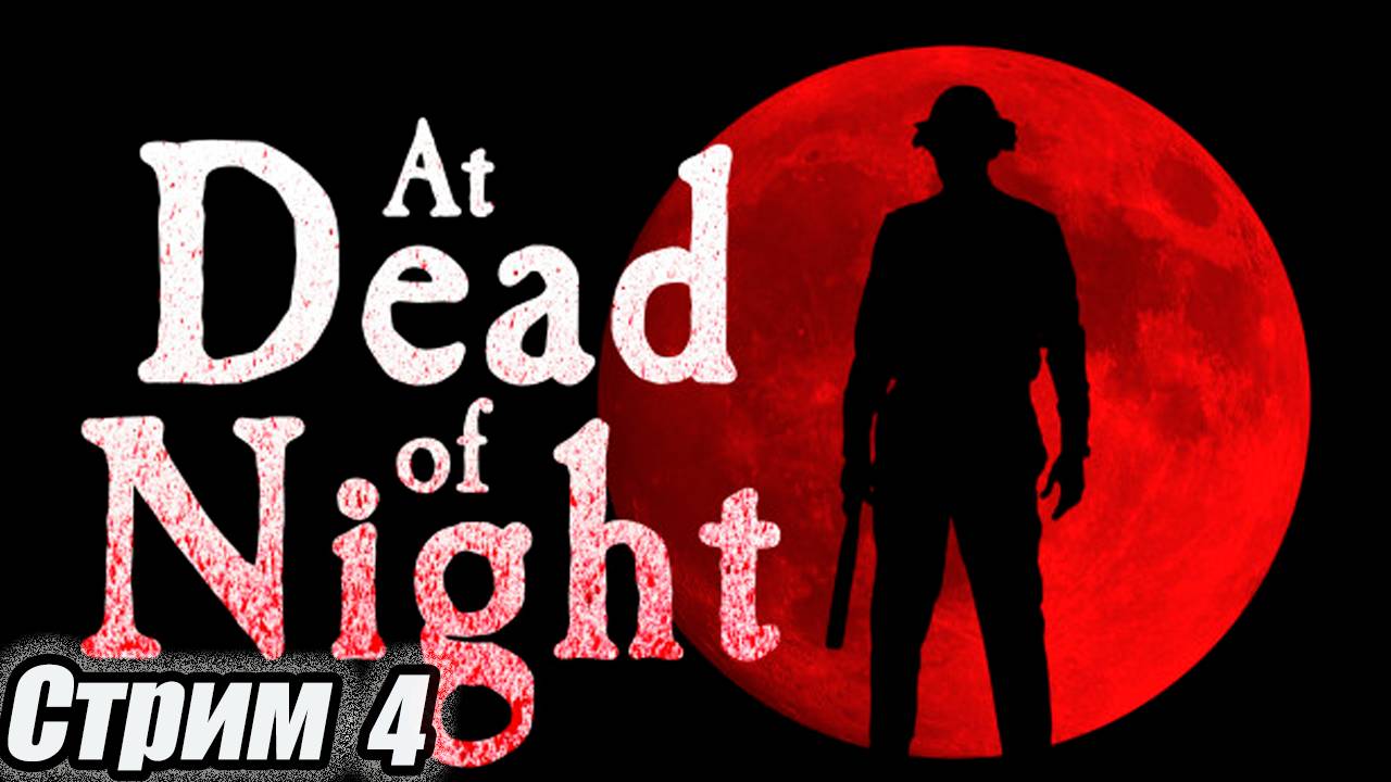 Триллер-ужастик At Dead of Night Стрим 4 #старинабульдозер