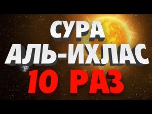 Сура "АЛЬ-ИХЛАС" 10 РАЗ