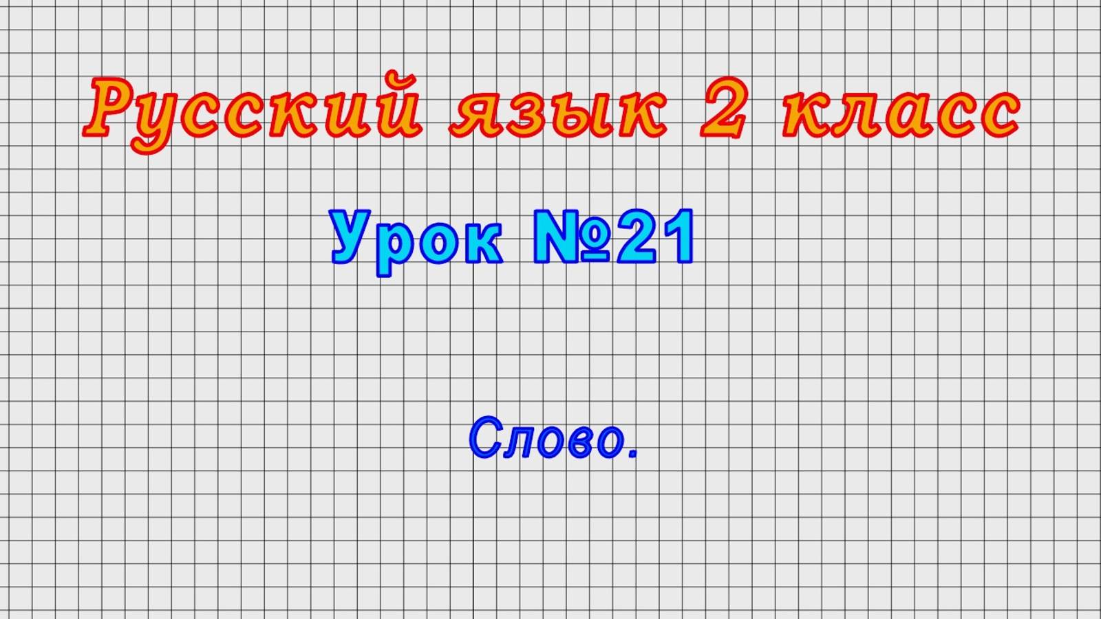 Русский язык 2 класс (Урок№21 - Слово.)