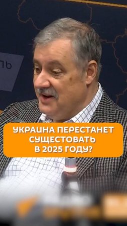 Украина перестанет существовать в 2025 году?