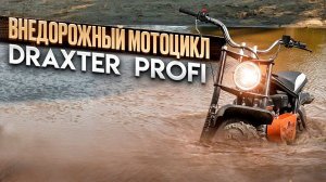 Внедорожный Мотоцикл Draxter PROFI