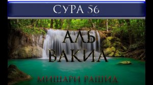 СУРА 56 "АЛЬ - ВАКИА" Мишари Рашид