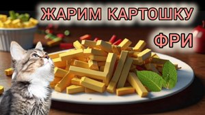 Жарим картошку ФРИ😄🍟🔥(лего анимация)