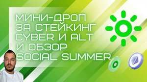 Скромные награды за стейкинг Cyber и ALT и Social Summer #стейкинг #airdrop #crypto