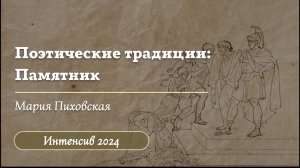 Поэтические традиции в анализе лирики: Памятник / Интенсив 2024 / "Стертые калачи"