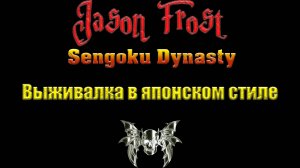 Sengoku Dynasty - выживалка в японском стиле( c Ютуба перелит)