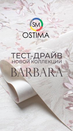 Тест-драйв коллекции обоев BARBARA от Ostima