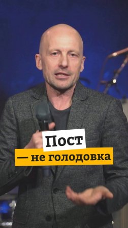 Пост – не голодовка. Сергей Ястржембский