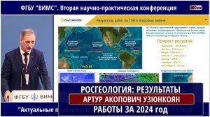 ОСНОВНЫЕ РЕЗУЛЬТАТЫ ПОИСКОВЫХ РАБОТ, ВЫПОЛНЯЕМЫХ ЗА СЧЕТ СРЕДСТВ ФЕДЕРАЛЬНОГО БЮДЖЕТА. УЗЮНКОЯН А.А