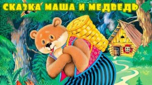 Маша и медведь русская народная сказка на ночь для детей