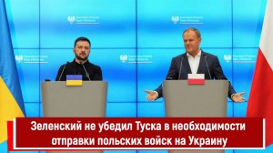 Зеленский не убедил Туска в необходимости отправки польских войск на Украину
