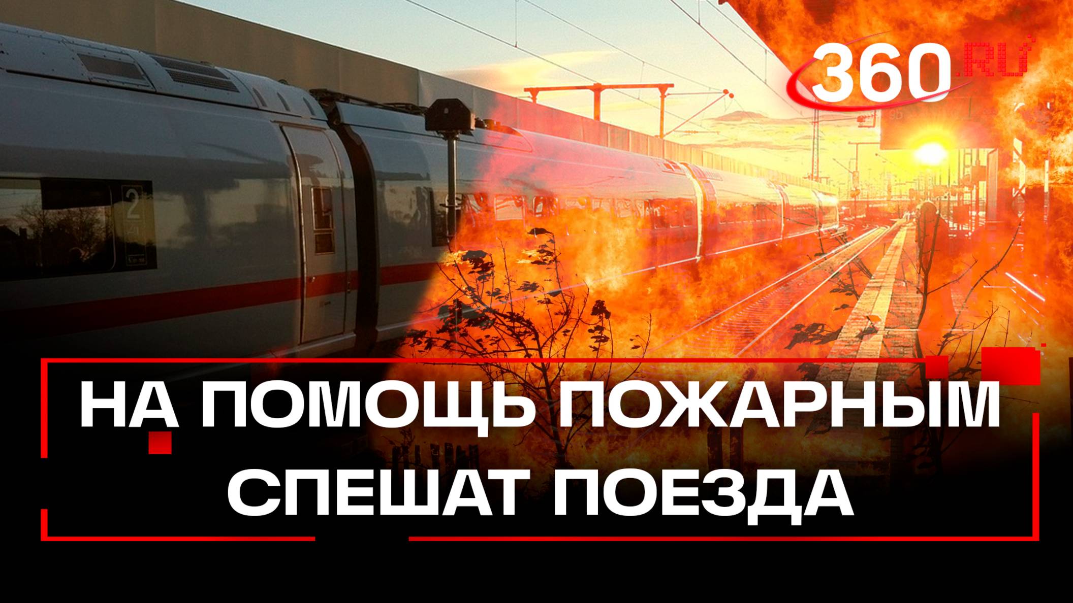Тушить пожары в Воронежской области помогают поезда