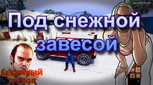 ГТА 5 Под снежной завесой