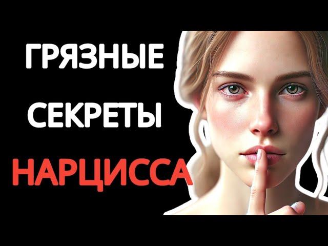 5 Грязных Секретов Нарцисса, О Которых Вы Должны Знать #нарциссизм #отношенияснарциссом