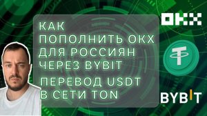 Как пополнить OKX для россиян через Bybit | Перевод USDT в сети TON #okx #bybit #usdt #ton #crypto