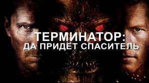 Терминатор: Да придет спаситель (2009) / Terminator Salvation