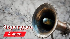 Звуки для соседей - непрерывный звук гудка 4 часа