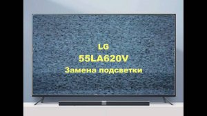 Ремонт телевизора LG 55LA620V. Ремонт подсветки.