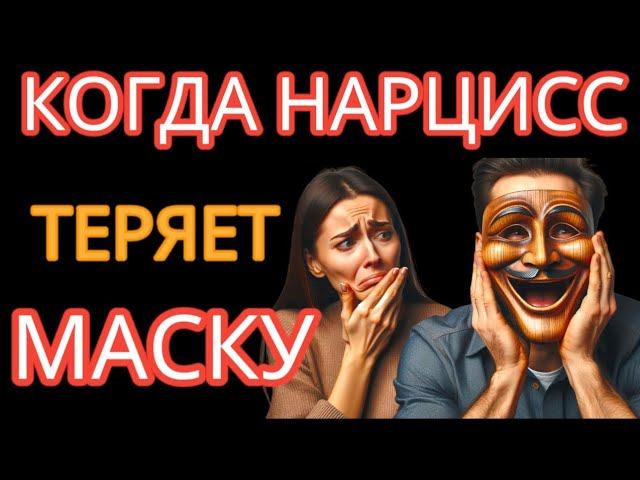 Что Сделает Нарцисс, Когда Поймёт, что ВЫ его Рассекретили? Будьте Осторожны смотреть онлайн