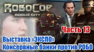 ROBOCOP: ROGUE CITY. ᐅ Часть 13 ᐅ Выставка "ЭКСПО". Консервные банки против РОБО.