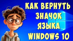 Пропал Значок Языка на Панели Задач Windows 10 / Как Вернуть Значок Языка на Панель Задач Виндовс 10