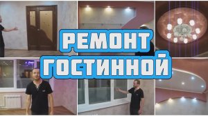 Ремонт квартир в Ярославле. Фрунзе 31. Гостиная.