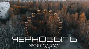 🌲 ЧЕРНОБЫЛЬ: события самой масштабной катастрофы СССР | ХВОЯ ПОДКАСТ