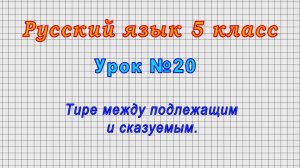 Русский язык 5 класс (Урок№20 - Тире между подлежащим и сказуемым.)