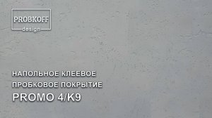 Напольное клеевое пробковое покрытие PROBKOFF-design PROMO 4 K9