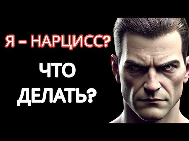 ПЯТЬ ДОКАЗАТЕЛЬСТВ, ЧТО ТЫ НЕ НАРЦИСС #нарциссизм #нрл #отношенияснарциссом смотреть онлайн