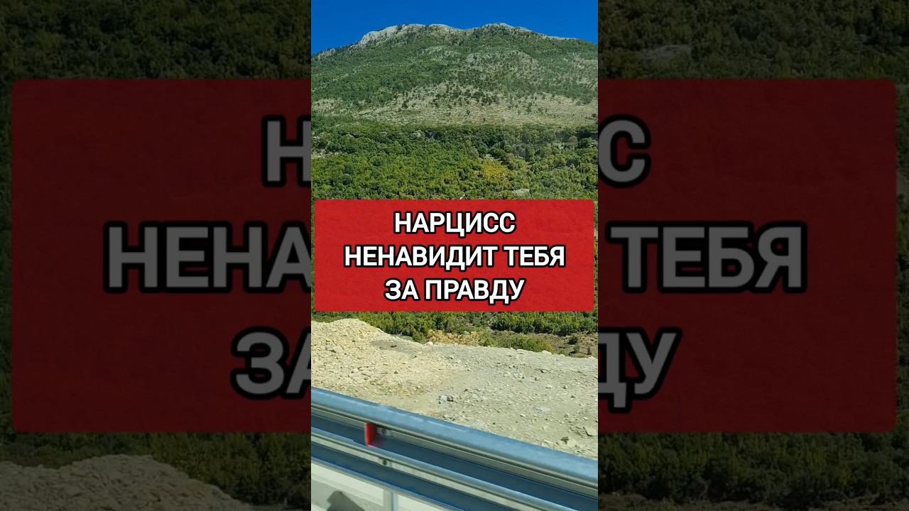 Нарцисс ненавидит ТЕБЯ за ПРАВДУ #нарциссизм #нрл #отношенияснарциссом смотреть онлайн