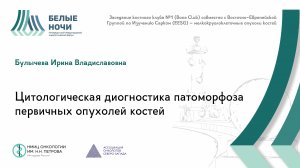 Цитологическая диагностика патоморфоза первичных опухолей костей | #WNOF2024